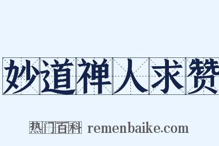 妙道禅人求赞是什么意思的图片